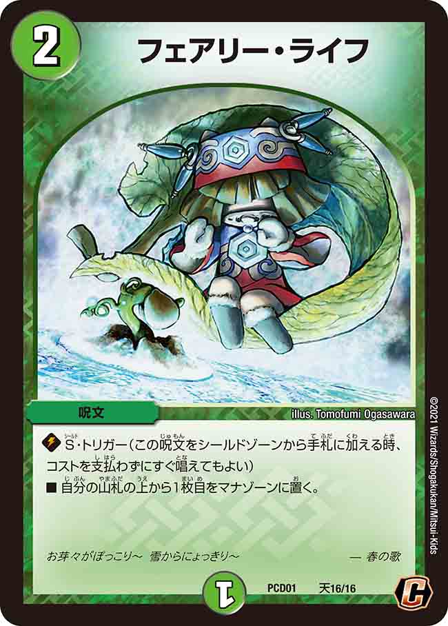 フェアリー・ライフ 天16/16 C｜デュエマシングルカード通販