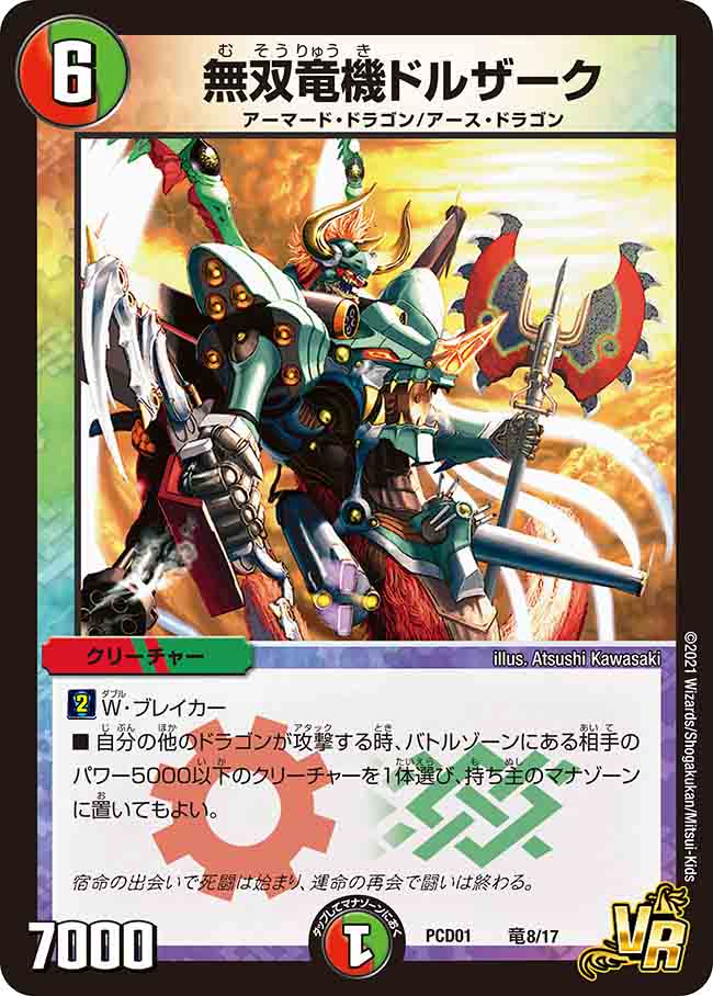 デュエルマスターズ 無双竜機ドルザーク他　#多色文明 無双竜機ドルザーク 竜8/17 VR｜デュエマシングルカード通販｜Cloveストア