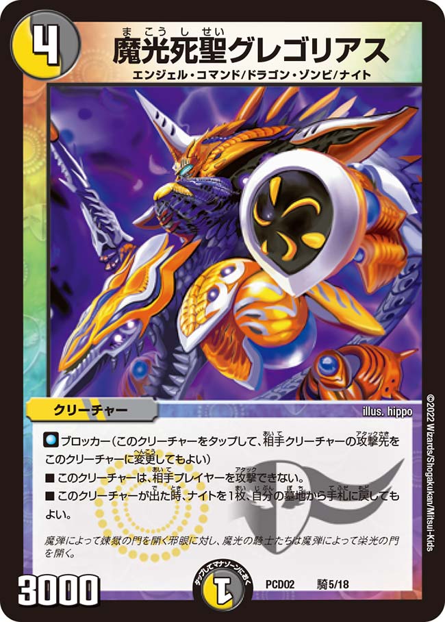 魔光死聖グレゴリアス 騎5/18｜デュエマシングルカード通販｜Cloveストア