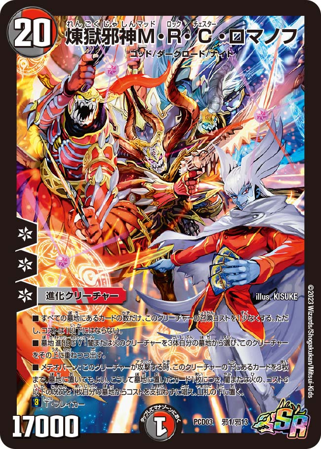 煉獄邪神M・R・C・ロマノフ 邪1/邪13 SR｜デュエマシングル
