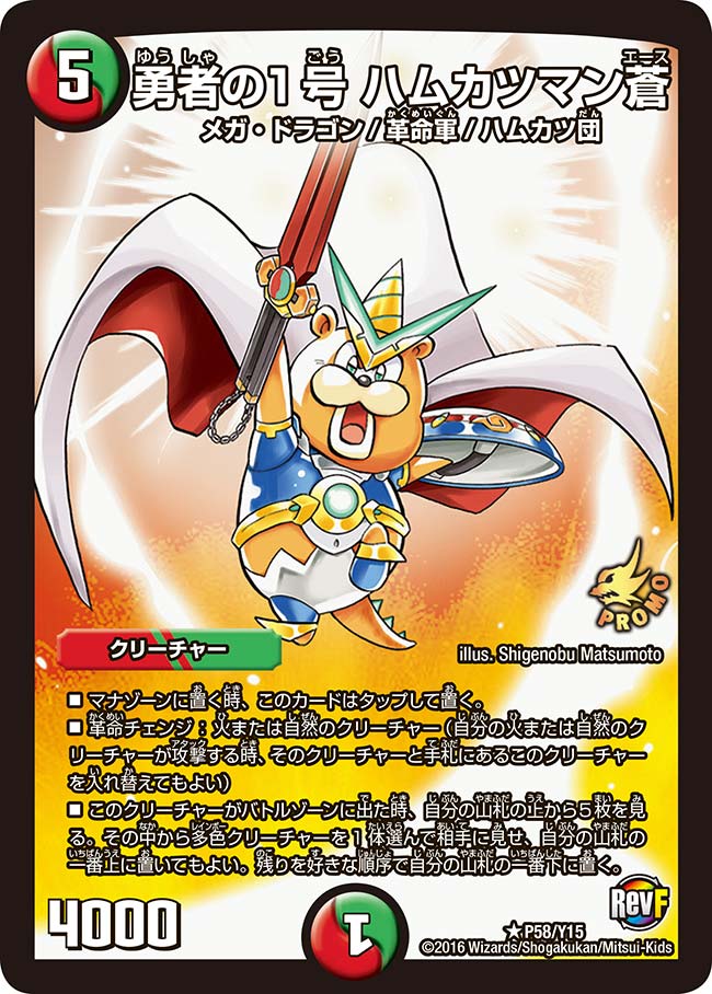ハムカツ様 勇者の1号 ハムカツマン蒼 P58/Y15 R｜デュエマシングルカード通販