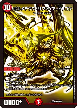 ボルメテウス・サファイア・ドラゴン P60/Y17 VR｜デュエマシングル
