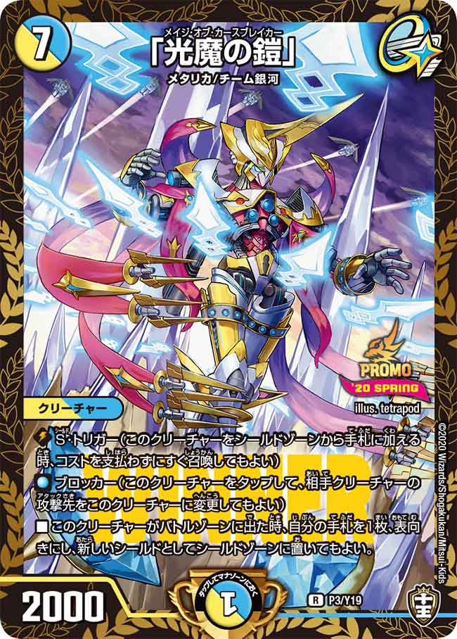 光魔の鎧」 P3/Y19 R|デュエマシングルカード通販|Cloveストア 光魔の鎧」 P3/Y19 R|デュエマシングルカード通販|Cloveストア