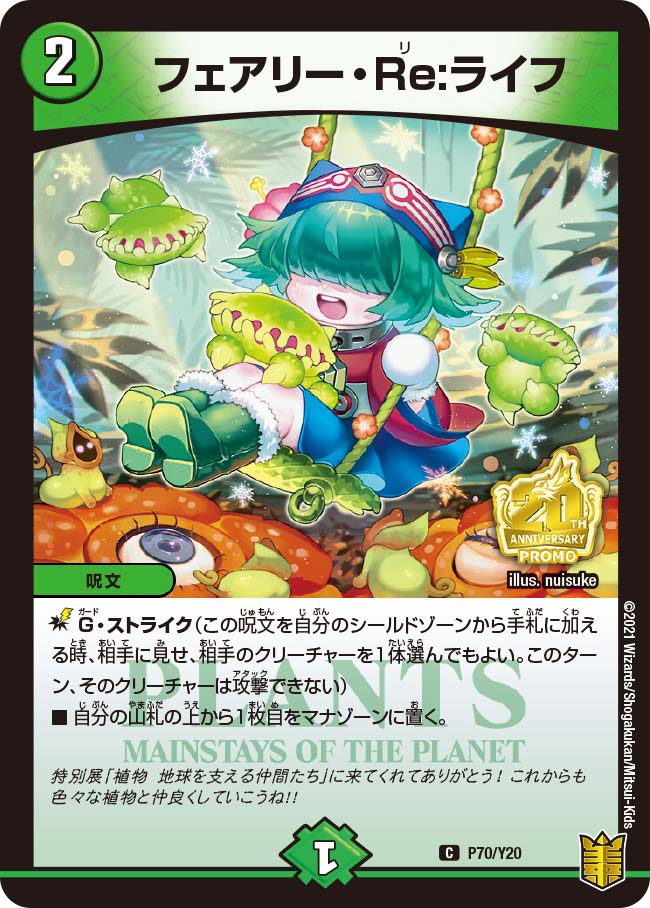 フェアリーリライフ　プロモ PROMO プロモ] デュエルマスターズ P14/Y23 フェアリー・Re
