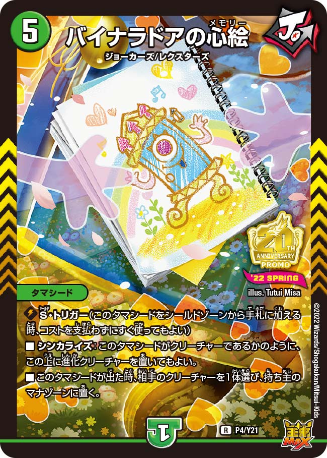 デュエマ　バイナラドアの心絵　一枚500円 デュエマ バイナラドアの心絵 一枚500円 デュエマ バイナラドアの心絵