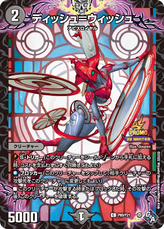 デュエマ　ディッシュ=ウィッシュ　プロモ　一枚300円 ディッシュ＝ウィッシュ [DM22RP2 20A/20] | トレカカク