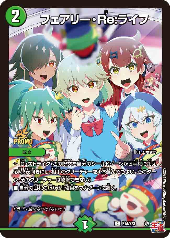 フェアリー・Re:ライフ P14/Y23 C｜デュエマシングルカード通販