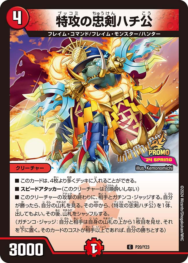 特攻の忠剣ハチ公 72/84 C｜デュエマシングルカード通販｜Clove