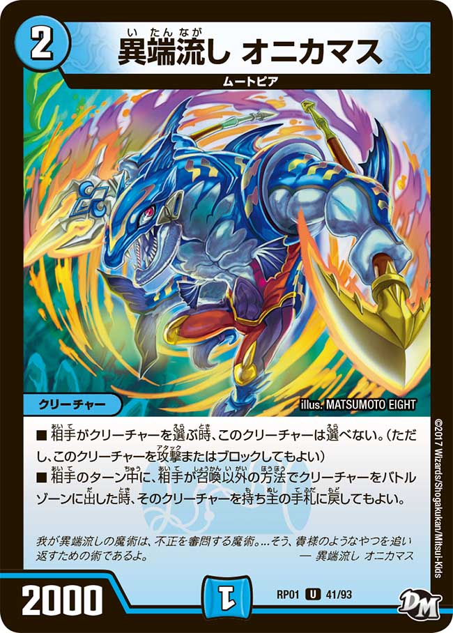 デュエマ　異端流し　オニカマス　一枚500円 異端流し オニカマス 77/98 U｜デュエマシングルカード通販