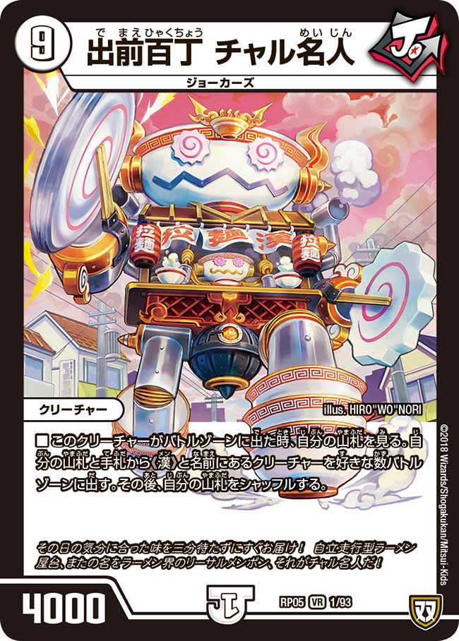 出前百丁 チャル名人 1/93 VR|デュエマシングルカード通販 出前百丁 チャル名人 1/93 VR|デュエマシングルカード通販
