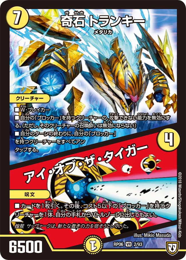 アイオブザタイガー　トランキー 奇石 トランキー / アイ・オブ・ザ・タイガー 2/93 VR｜デュエマ