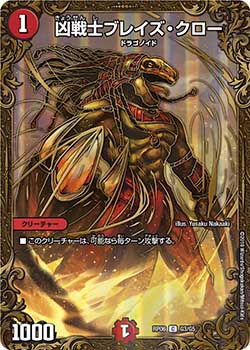 凶戦士ブレイズ・クロー G3/G5 C｜デュエマシングルカード通販｜Clove