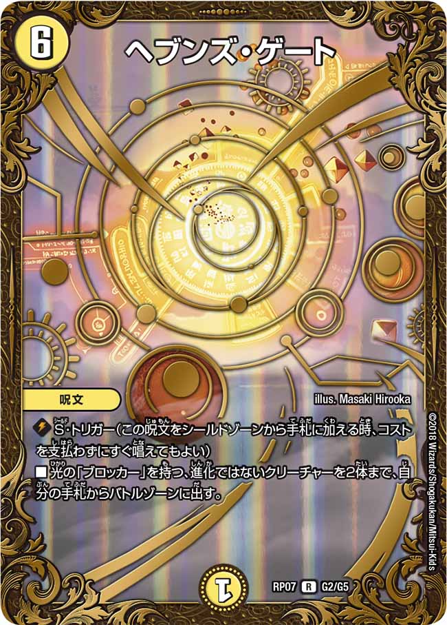 ヘブンズ・ゲート G2/G5 R｜デュエマシングルカード通販｜Clove