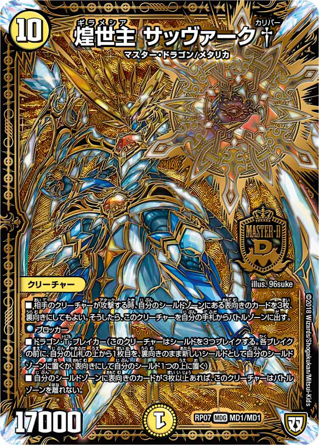煌世主 サッヴァーク† MD1/MD1 MDG｜デュエマシングルカード通販