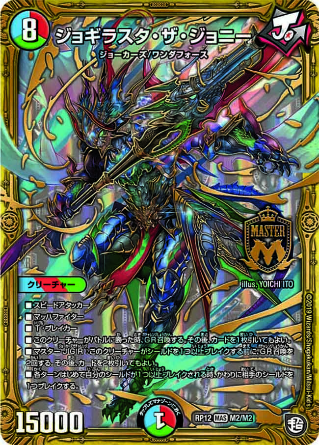 ジョギラスタ・ザ・ジョニー M2/M2 MAS｜デュエマシングルカード