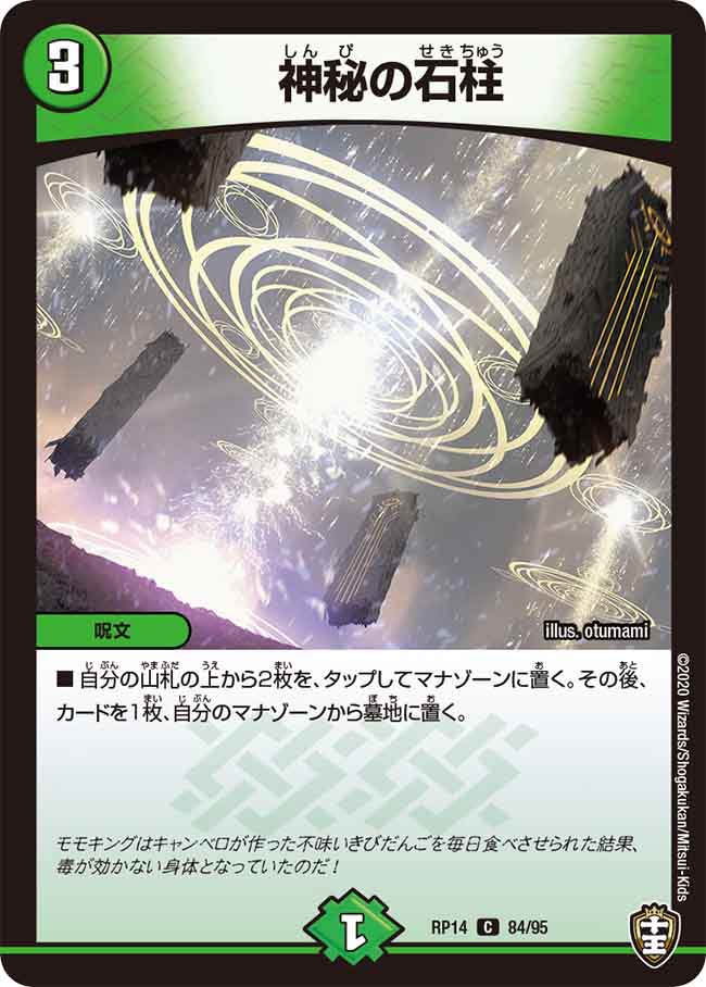 即日発送 デュエルマスターズ 神秘の石柱　プロモ 神秘の石柱 84/95 C｜デュエマシングルカード通販｜Cloveストア