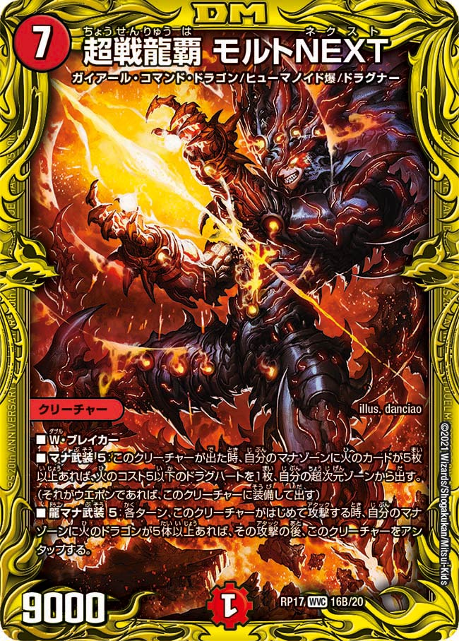 超戦龍覇モルトNEXT【WVC】{24EX2超1/超47}《火》 - カード
