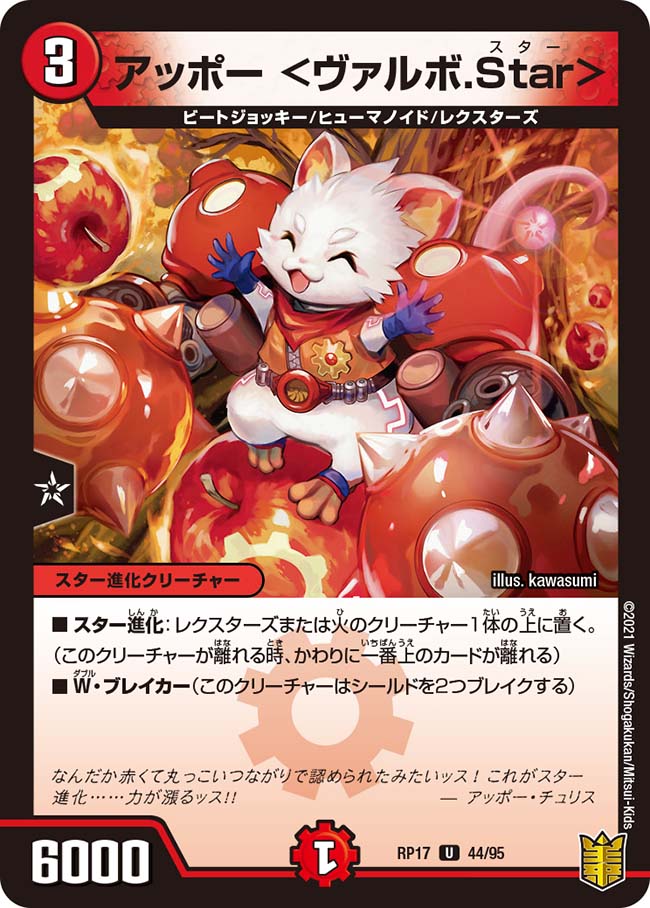 アッポー ＜ヴァルボ.Star＞ 44/95 U｜デュエマシングルカード