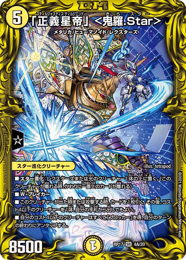 デュエルマスターズ - 「正義星帝」 ＜鬼羅.Star＞　4枚 正義星帝｣<鬼羅.Star>(SR/20thSP)(4B/20) | 20thSP | ドラゴン