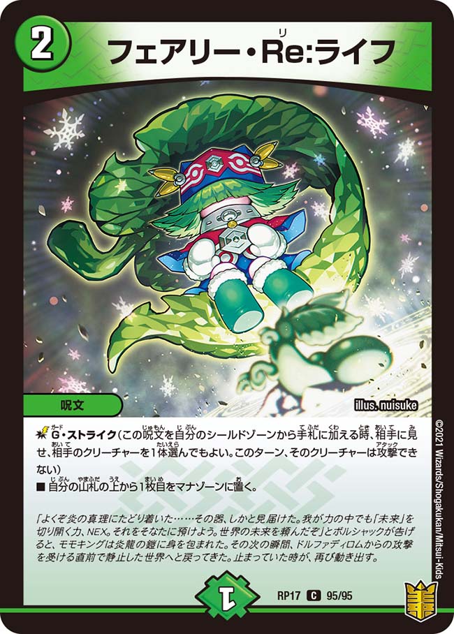 フェアリーReライフ　B フェアリー・Re:ライフ 95/95 C｜デュエマシングルカード通販