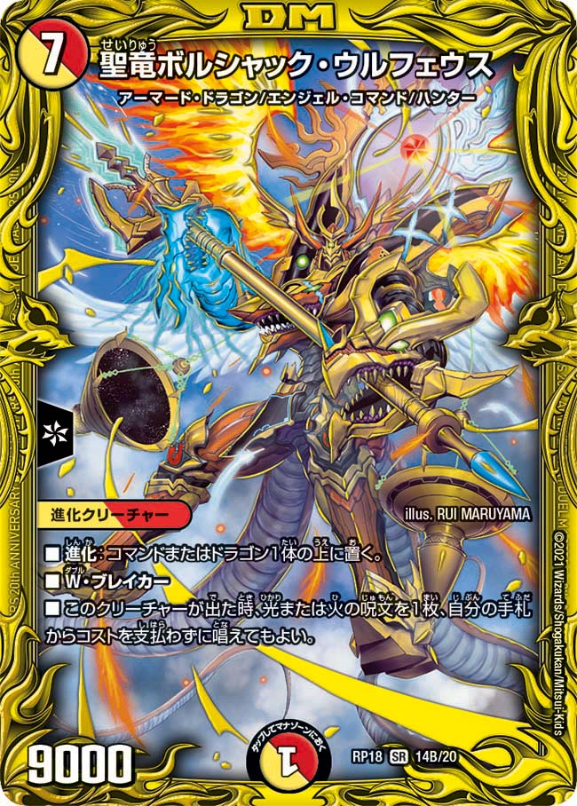 ボルシャックウルフェウス b 聖竜ボルシャック・ウルフェウス 14B/20 SR｜デュエマシングル