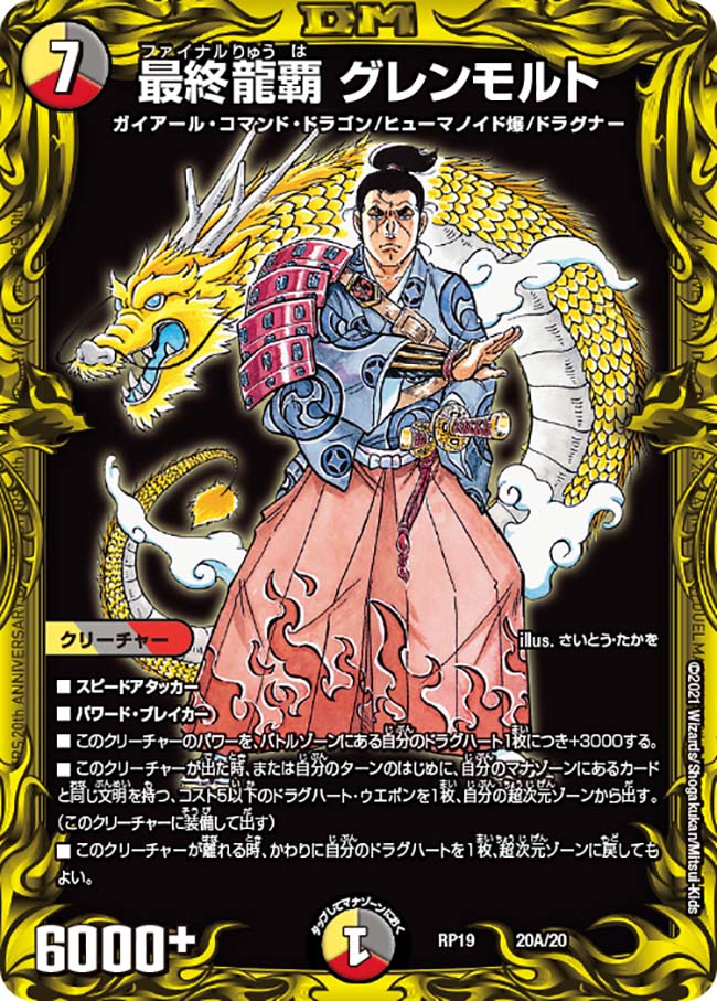 超特価5cグレンモルト＋α 龍覇グレンモルト | C/U/R | ドラゴンスター | デュエルマスターズ