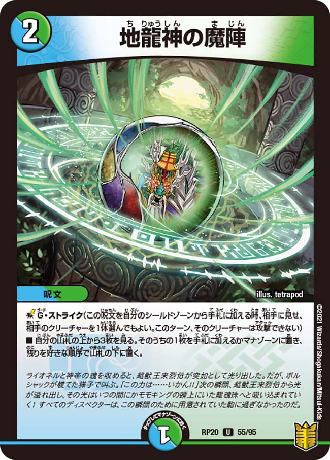 地龍神の魔陣 55/95 U｜デュエマシングルカード通販｜Cloveストア