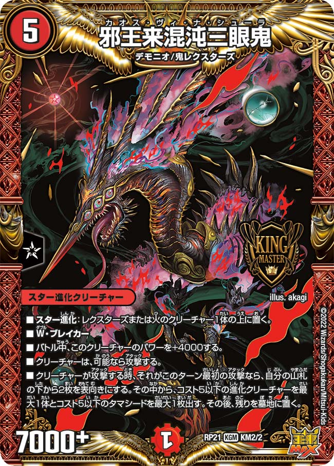 邪王来混沌三眼鬼 KM2/2 KGM｜デュエマシングルカード通販