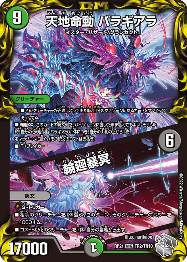 天地命動 バラギアラ / 輪廻暴冥 TR2/TR10 MHZ｜デュエマシングル