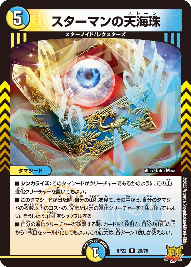 スターマンの天海珠 26/76 R｜デュエマシングルカード通販｜Cloveストア