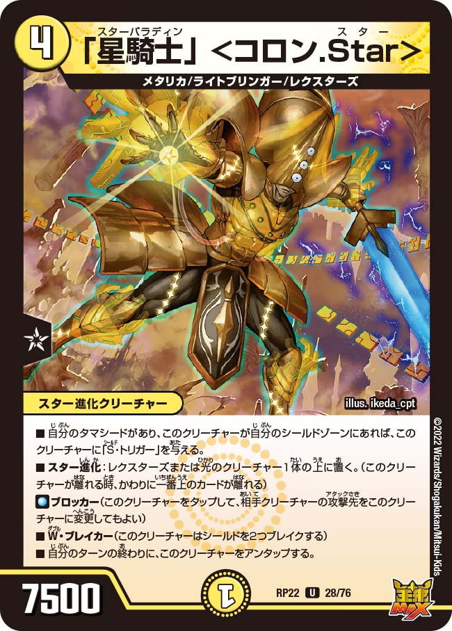 「星騎士」 ＜コロン.Star＞ 28/76 U