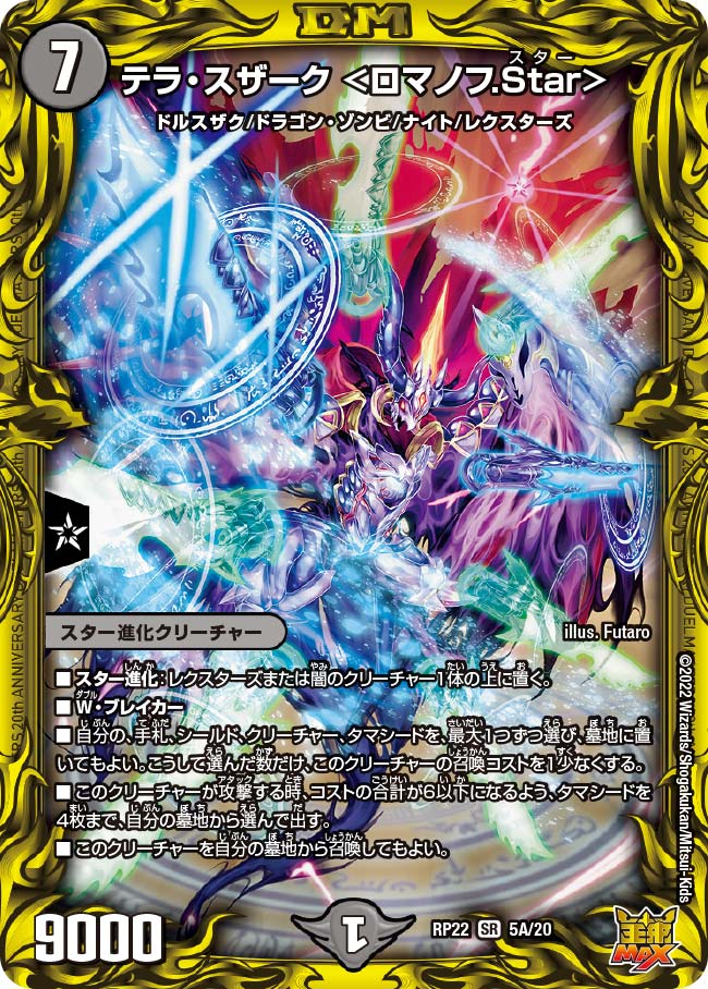 テラ・スザーク ＜ロマノフ.Star＞ 7B/10 SR｜デュエマシングルカード
