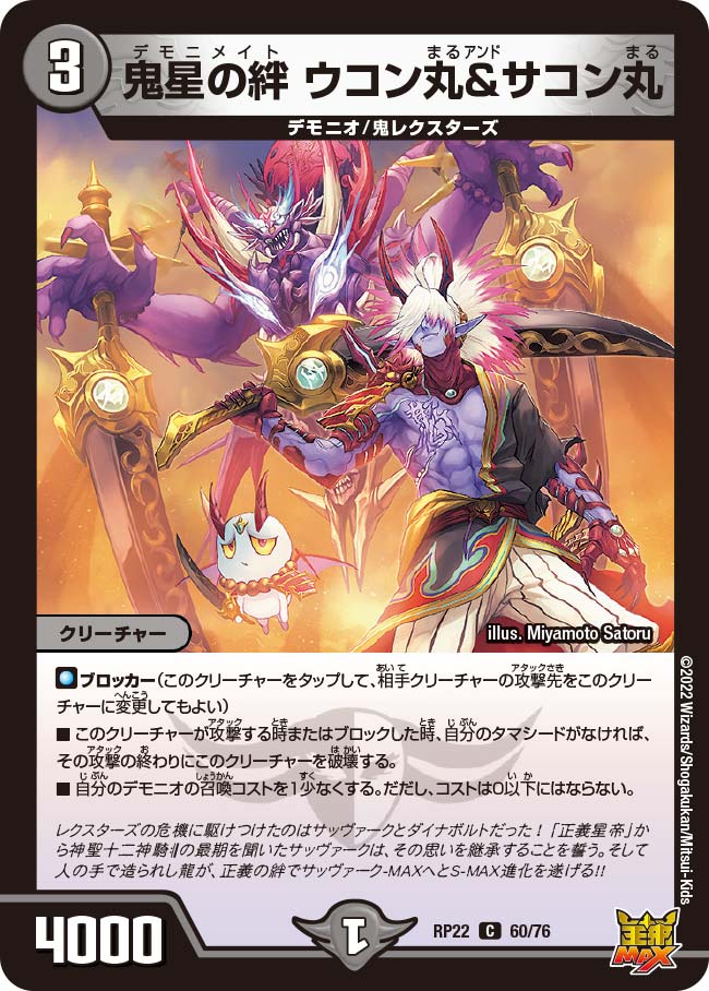 鬼星の絆 ウコン丸＆サコン丸 60/76 C