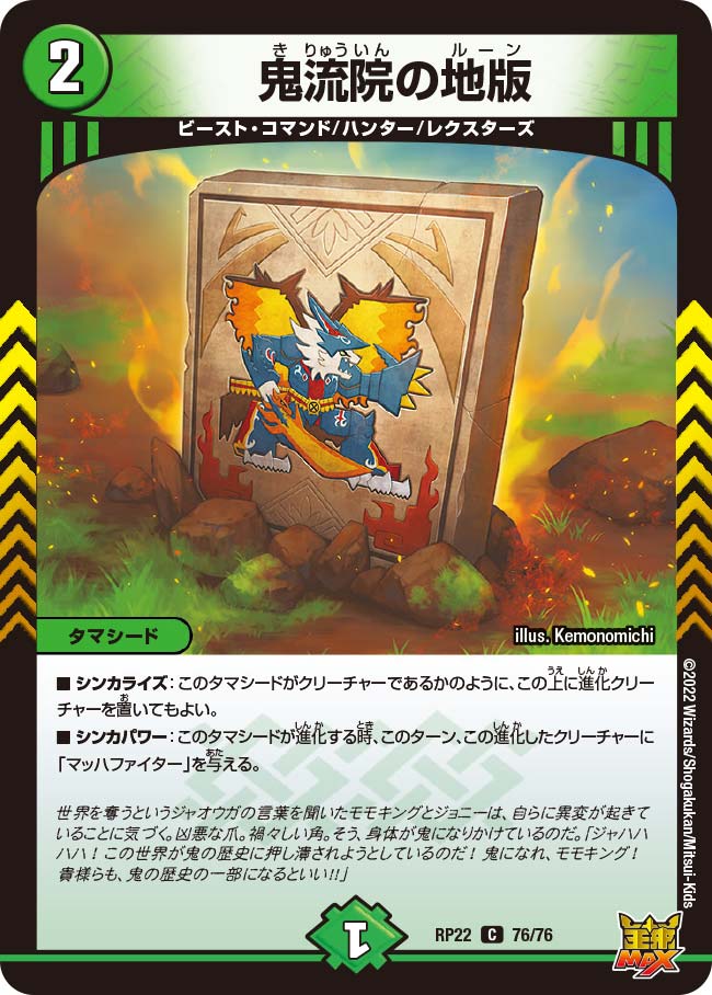 鬼流院の地版 76/76 C