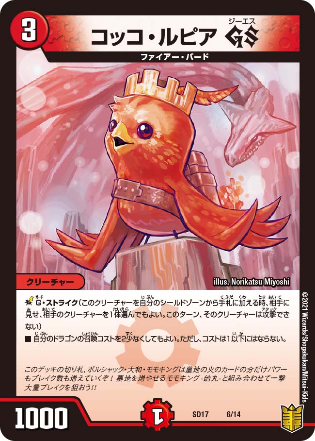 コッコ・ルピア GS 6/14｜デュエマシングルカード通販｜Cloveストア