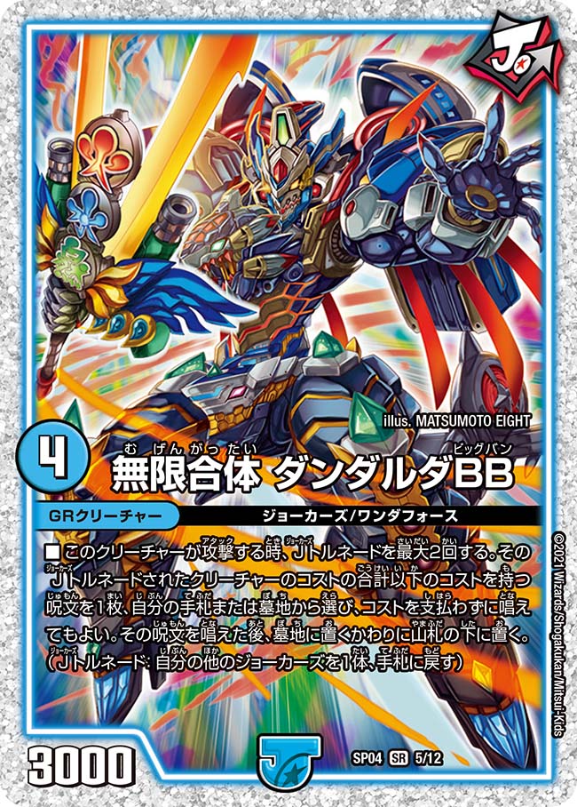 【未開封】デュエマ　ストロングドリーム　 ジョーカーズ GR ２つ 無限合体 ダンダルダBB 5/12 SR｜デュエマシングルカード通販