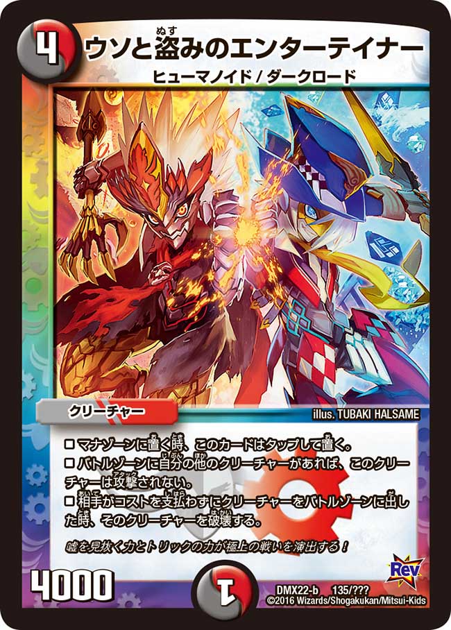 ウソと盗みのエンターテイナー 135/？？？｜デュエマシングルカード
