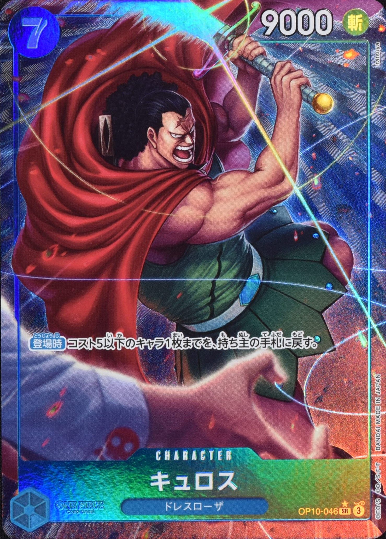 キュロス パラレル OP10-046 SR|ワンピースカードシングル キュロス パラレル OP10-046 SR|ワンピースカードシングル
