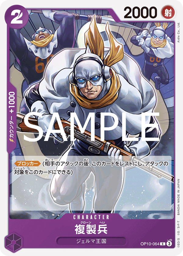 複製兵 OP10-064 C