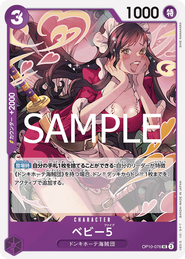 ベビー5 OP10-076 UC