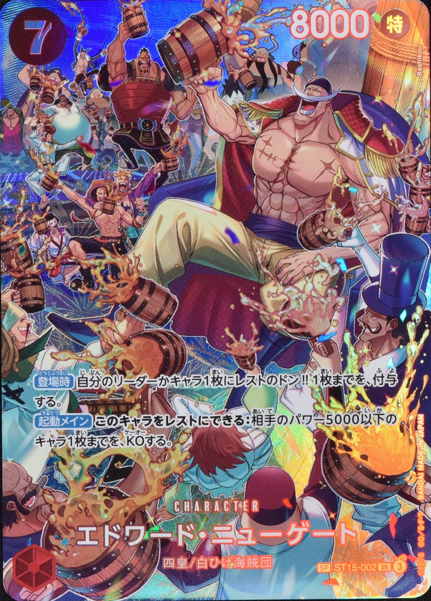 エドワード・ニューゲート SP ST15-002 SR|ワンピースカード エドワード・ニューゲート SP ST15-002 SR|ワンピースカード