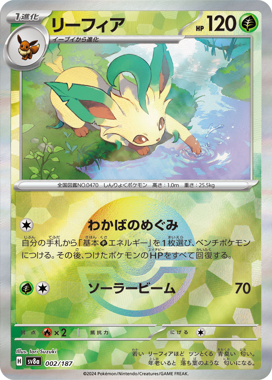 リーフィア モンスターボールミラー 002/187|ポケカシングル リーフィア モンスターボールミラー 002/187|ポケカシングル