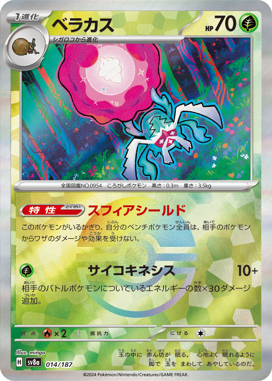 ベラカス モンスターボールミラー 014/187|ポケカシングル ベラカス モンスターボールミラー 014/187|ポケカシングル