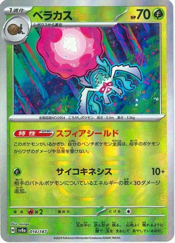 ベラカス マスターボールミラー 014/187|ポケカシングルカード ベラカス マスターボールミラー 014/187|ポケカシングルカード