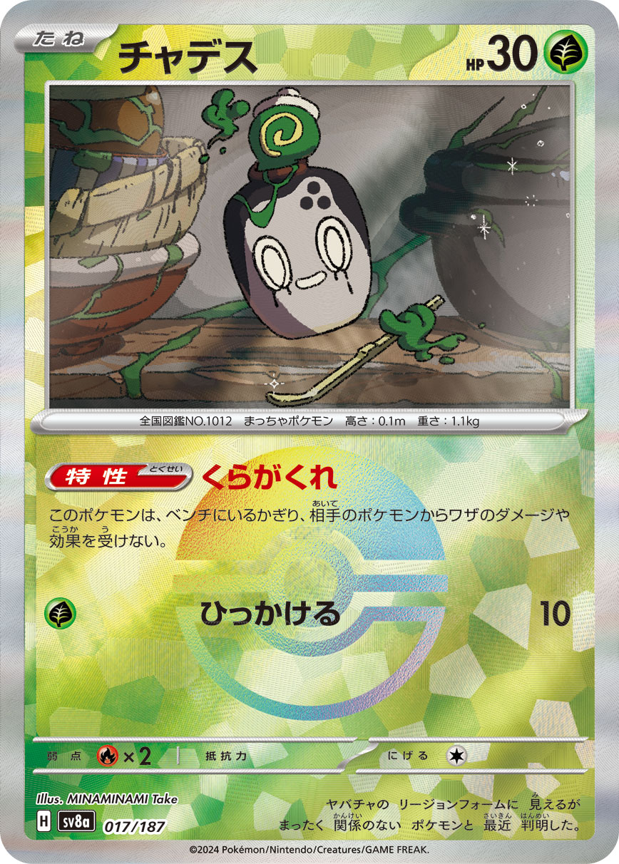 チャデス モンスターボールミラー 017/187|ポケカシングル チャデス モンスターボールミラー 017/187|ポケカシングル