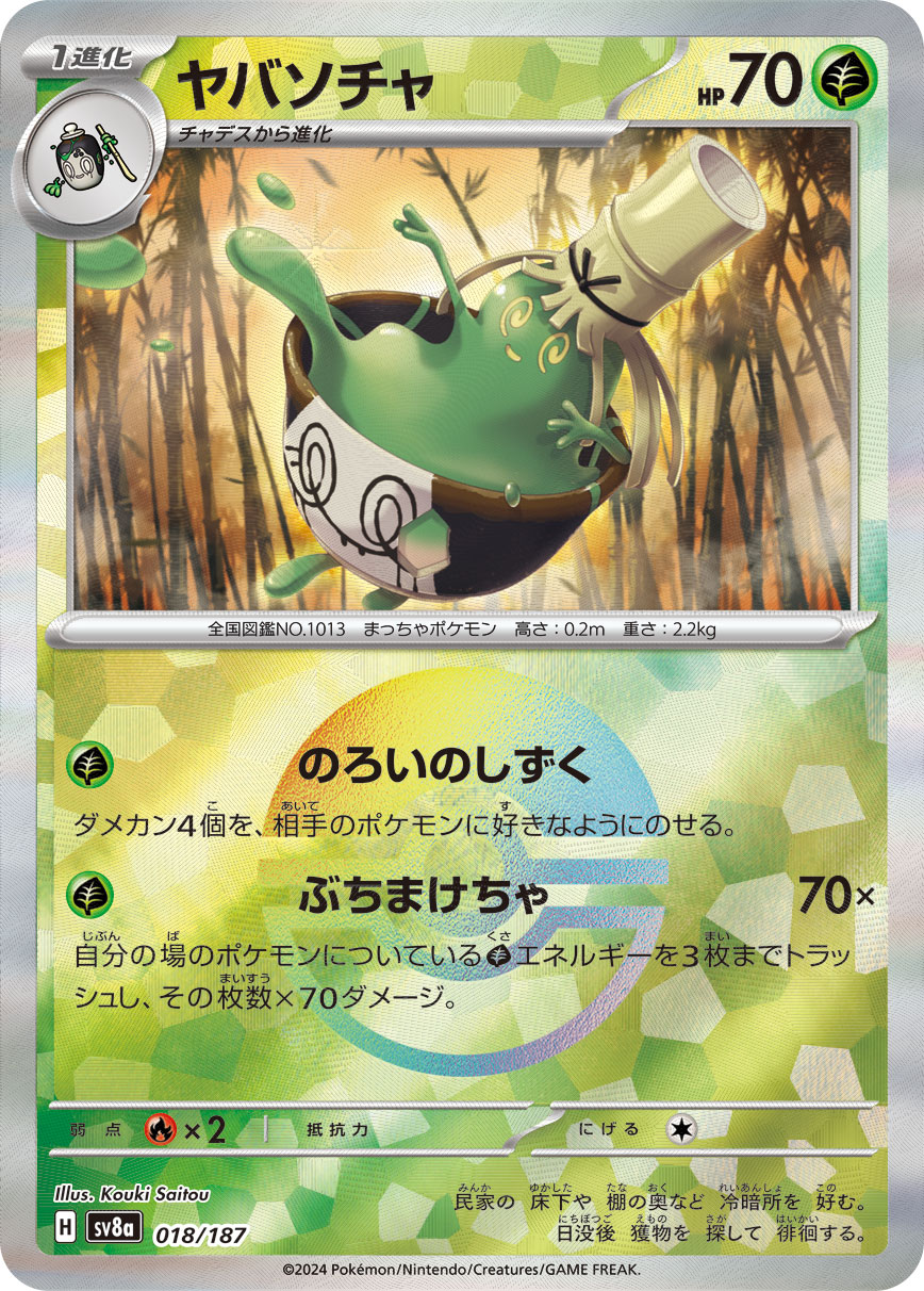 ヤバソチャ モンスターボールミラー 018/187|ポケカシングル ヤバソチャ モンスターボールミラー 018/187|ポケカシングル
