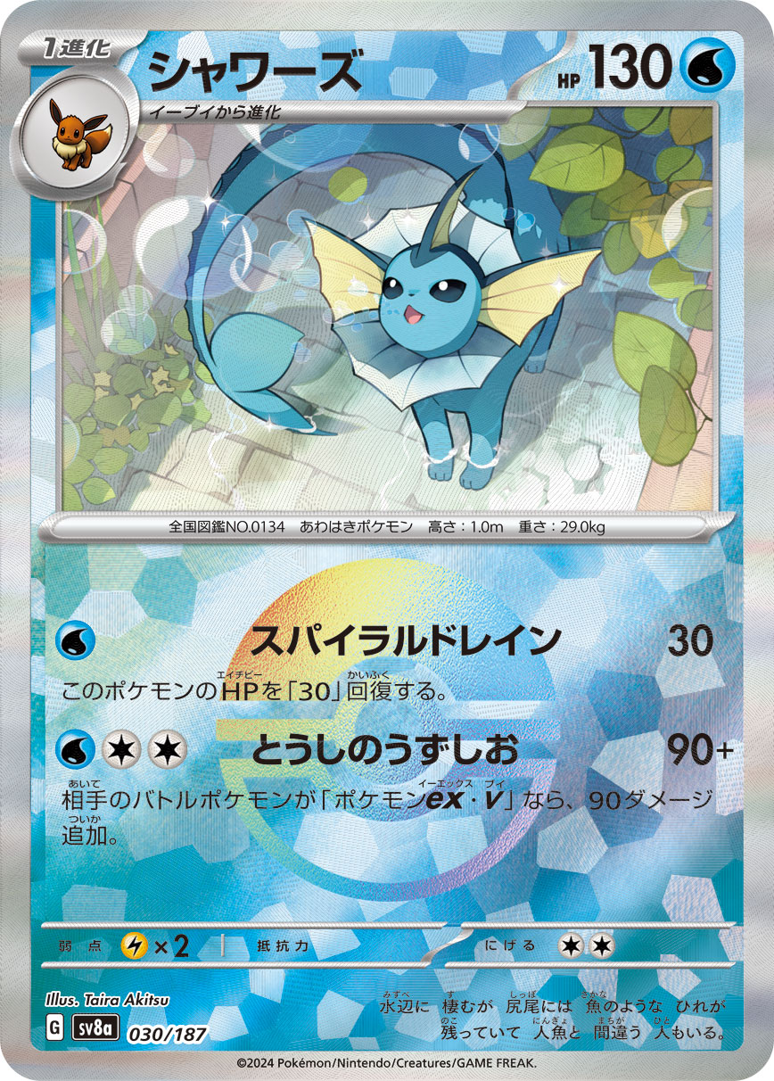 シャワーズ モンスターボールミラー 030/187|ポケカシングル シャワーズ モンスターボールミラー 030/187|ポケカシングル