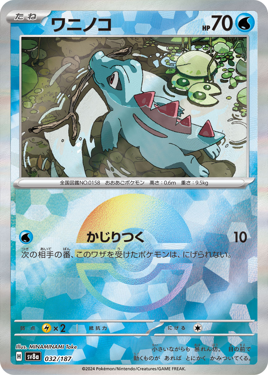 ワニノコ モンスターボールミラー 032/187|ポケカシングル ワニノコ モンスターボールミラー 032/187|ポケカシングル