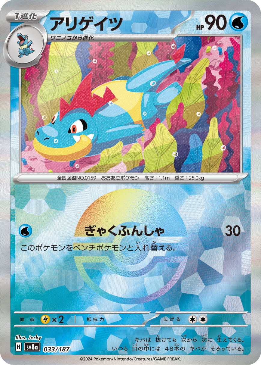 アリゲイツ モンスターボールミラー 033/187|ポケカシングル アリゲイツ モンスターボールミラー 033/187|ポケカシングル