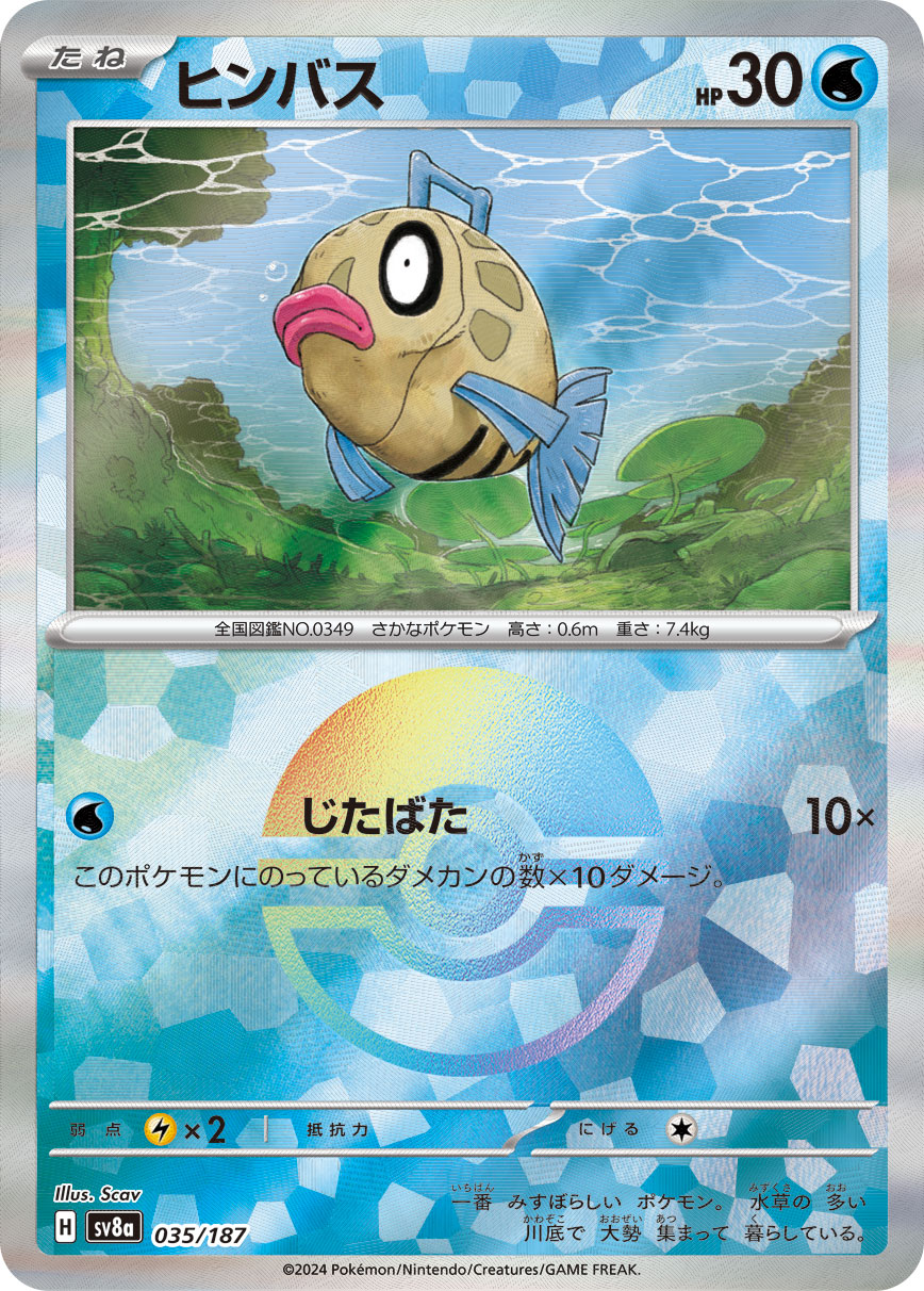 ヒンバス モンスターボールミラー 035/187|ポケカシングル ヒンバス モンスターボールミラー 035/187|ポケカシングル